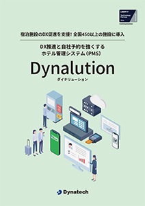 ホテル管理システム・PMS Dynalution サービス紹介資料」をダウンロード