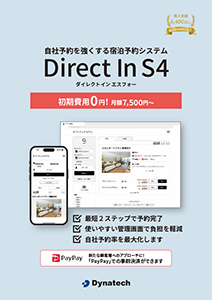 「宿泊予約システム Direct In S4サービス紹介資料」をダウンロード