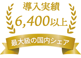 導入実績 6,400以上