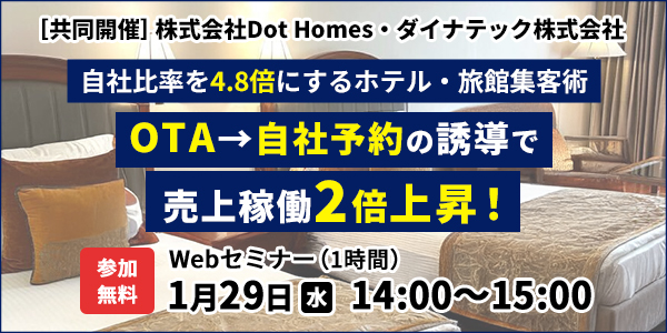 【2025/1/29開催】ダイナテック・Dot Homes共同開催セミナー「OTA→自社予約の誘導で売上稼働2倍上昇！」