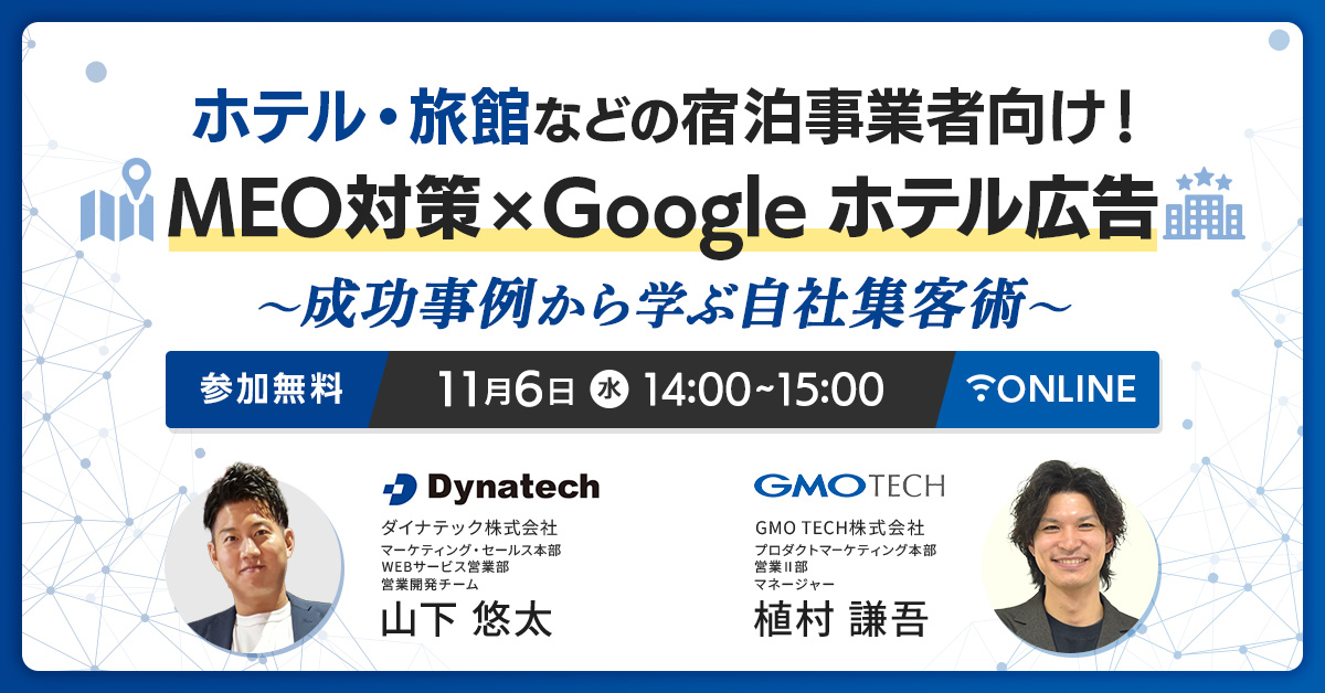 ホテル・旅館などの宿泊業者向け！「MEO対策×Google ホテル広告」～成功事例から学ぶ！自社集客術～