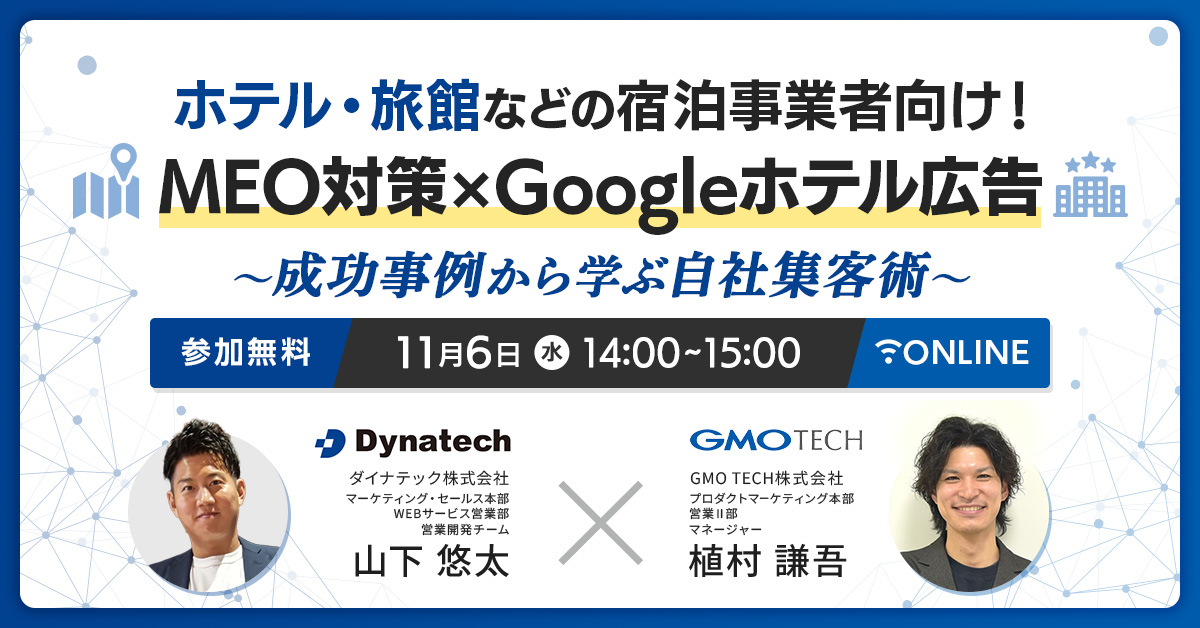 ホテル・旅館などの宿泊業者向け！「MEO対策×Google ホテル広告」～成功事例から学ぶ！自社集客術～