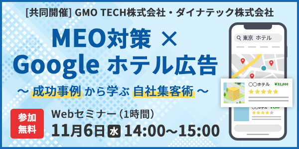 ホテル・旅館などの宿泊業者向け！「MEO対策×Google ホテル広告」～成功事例から学ぶ！自社集客術～