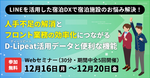 人手不足の解消とフロント業務の効率化につながるD-Lipeat（ディーリピート）活用データと便利な機能